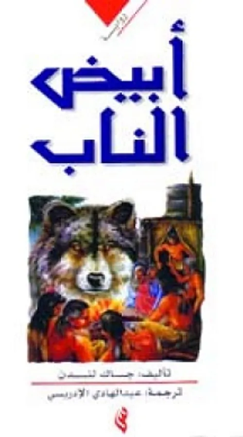 ابيض الناب