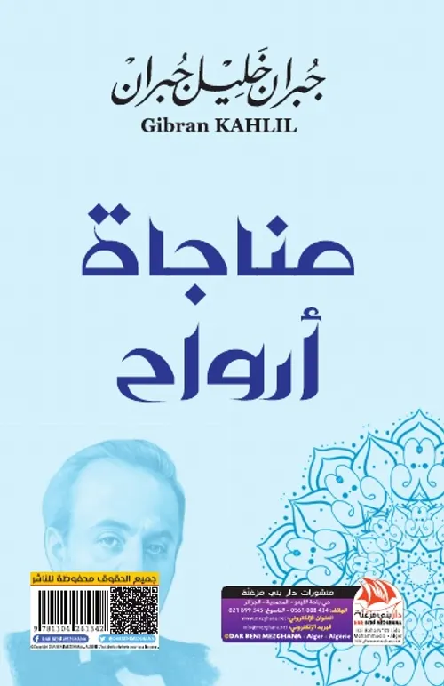 مناجاة ارواح /الرسالة