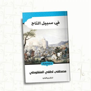في سبيل التاج