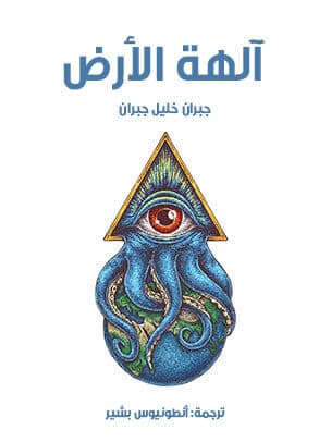 الهة الارض السابق /الرسالة