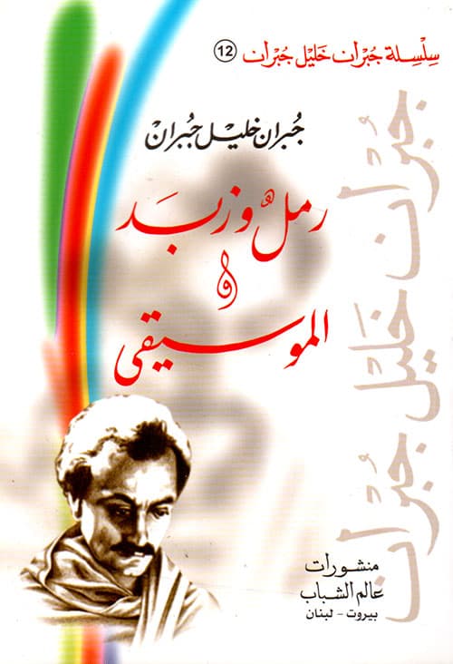 رمل وزبد الموسيقى /الرسالة