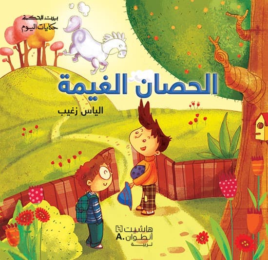 الحصان الغيمة