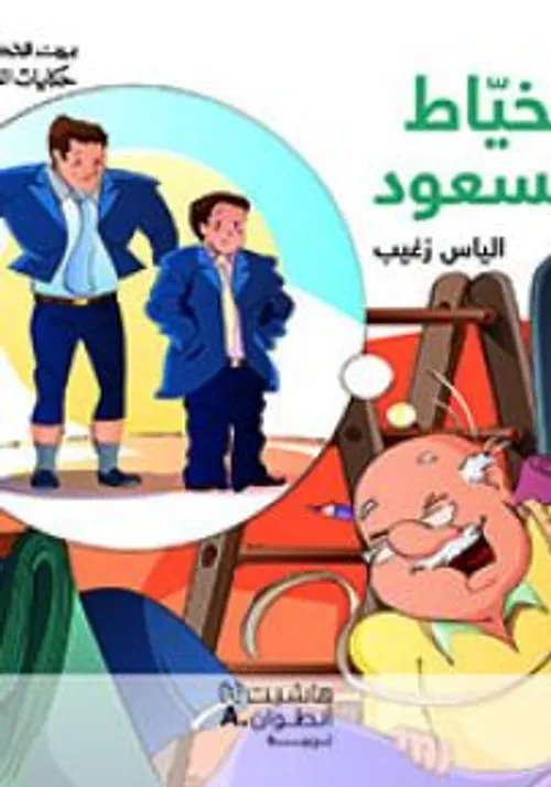 الخياط مسعود /سلسلة بيت الحكمة حكايات اليوم