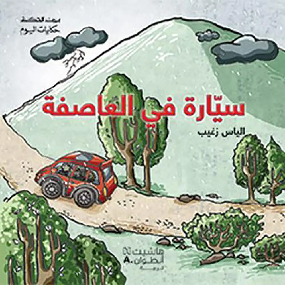 سيارة في العاصفة/سلسلة بيت الحكمة حكايات اليوم