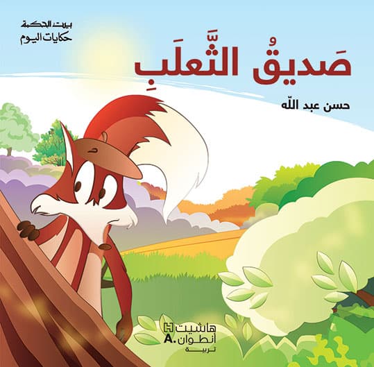 صديق الثعلب/ سلسلة بيت الحكمة حكايات اليوم
