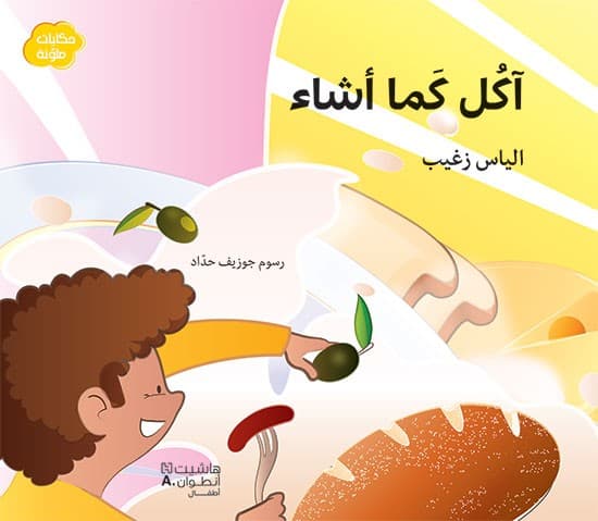 اكل كما اشاء