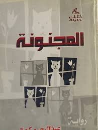 المواكب المجنون /الرسالة