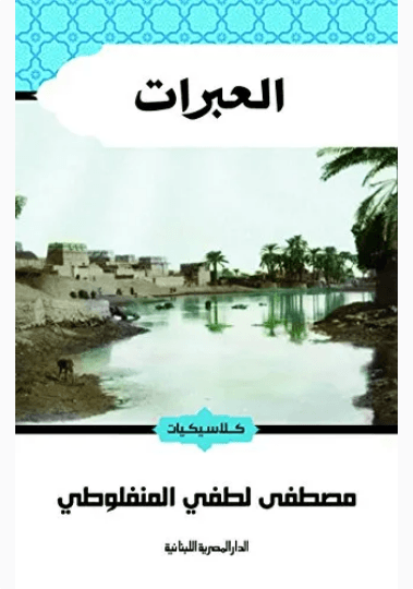 العبرات