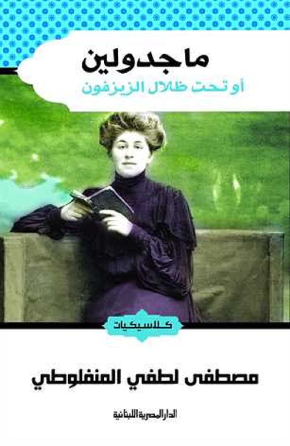 ماجدولين /الرسالة
