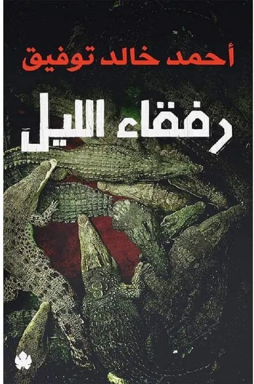 رفقاء الليل