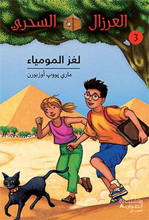 لغز المومياء