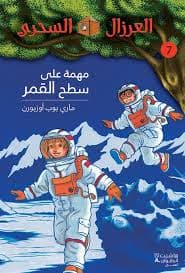 الماموثة المنقذة