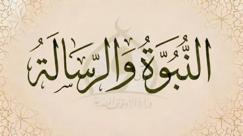 النبي/الرسالة