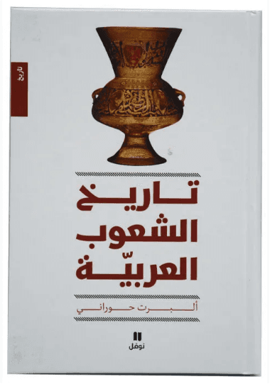 تاريخ الشعوب العربية