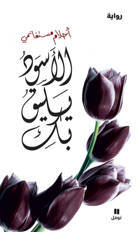 الاسود يليق بك/رواية