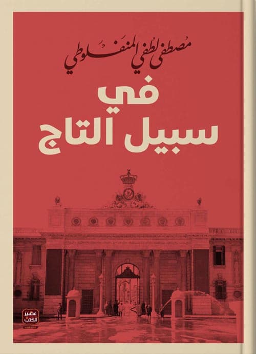في سبيل التاج/الرسالة