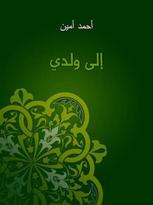 الى ولدي /الرسالة