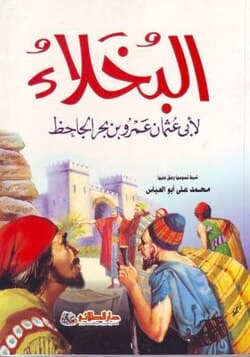البخلاء /الرسالة