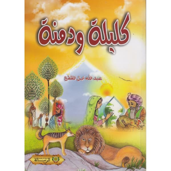 كليلة ودمنة /الرسالة