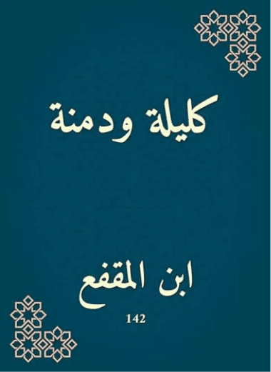 كليلة ودمنة