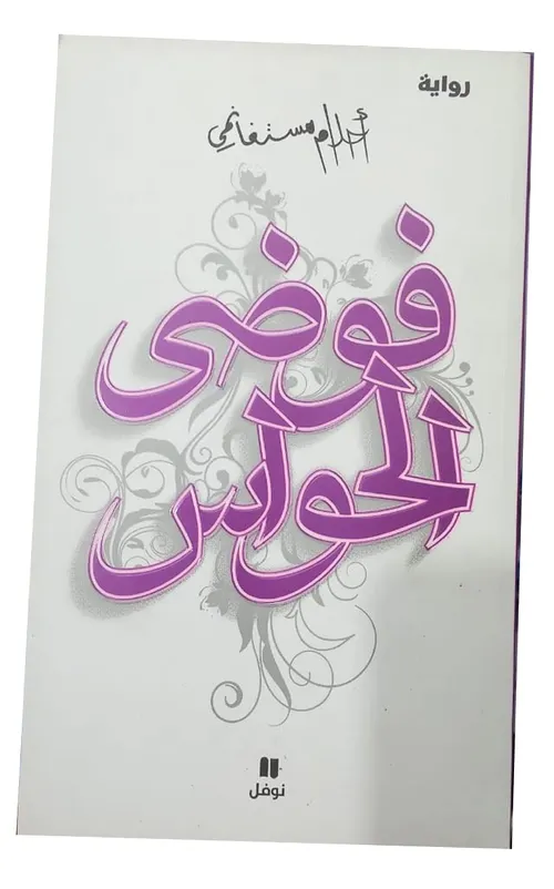 فوضى الحواس/نوفل