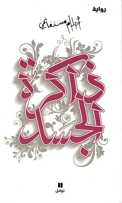 ذاكرة الجسد/رواية