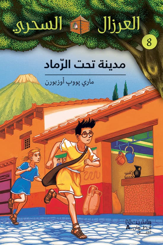 مدينة تحت الرماد