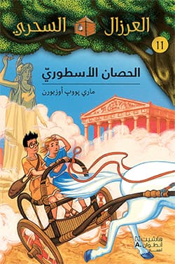 الحصان الاسطوري