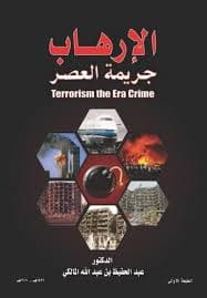 الارهاب بين الفقه الاسلامي والقانون