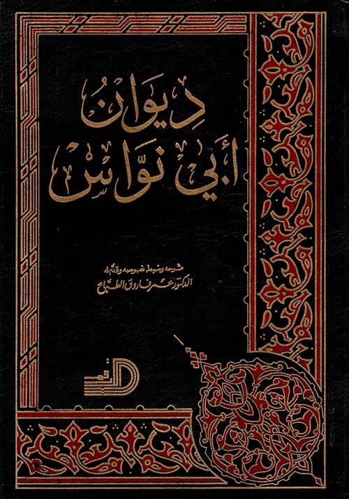 ديوان ابي نواس