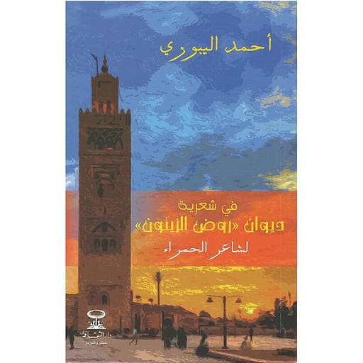 في شعرية ديوان روض الزيتون