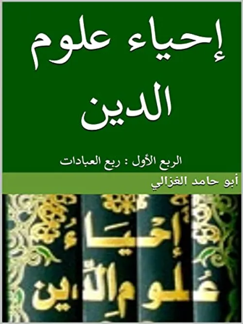 احياء علوم الدين