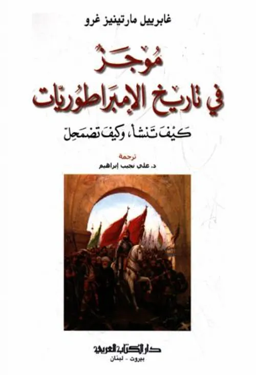 موجز في تاريخ الامبراطوريات كيف تنشأ وكيف تضمحل