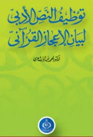 الاعجاز التشريعي والبياني في سورة النساء