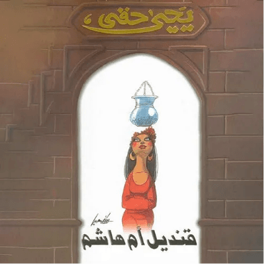 قنديل ام هاشم