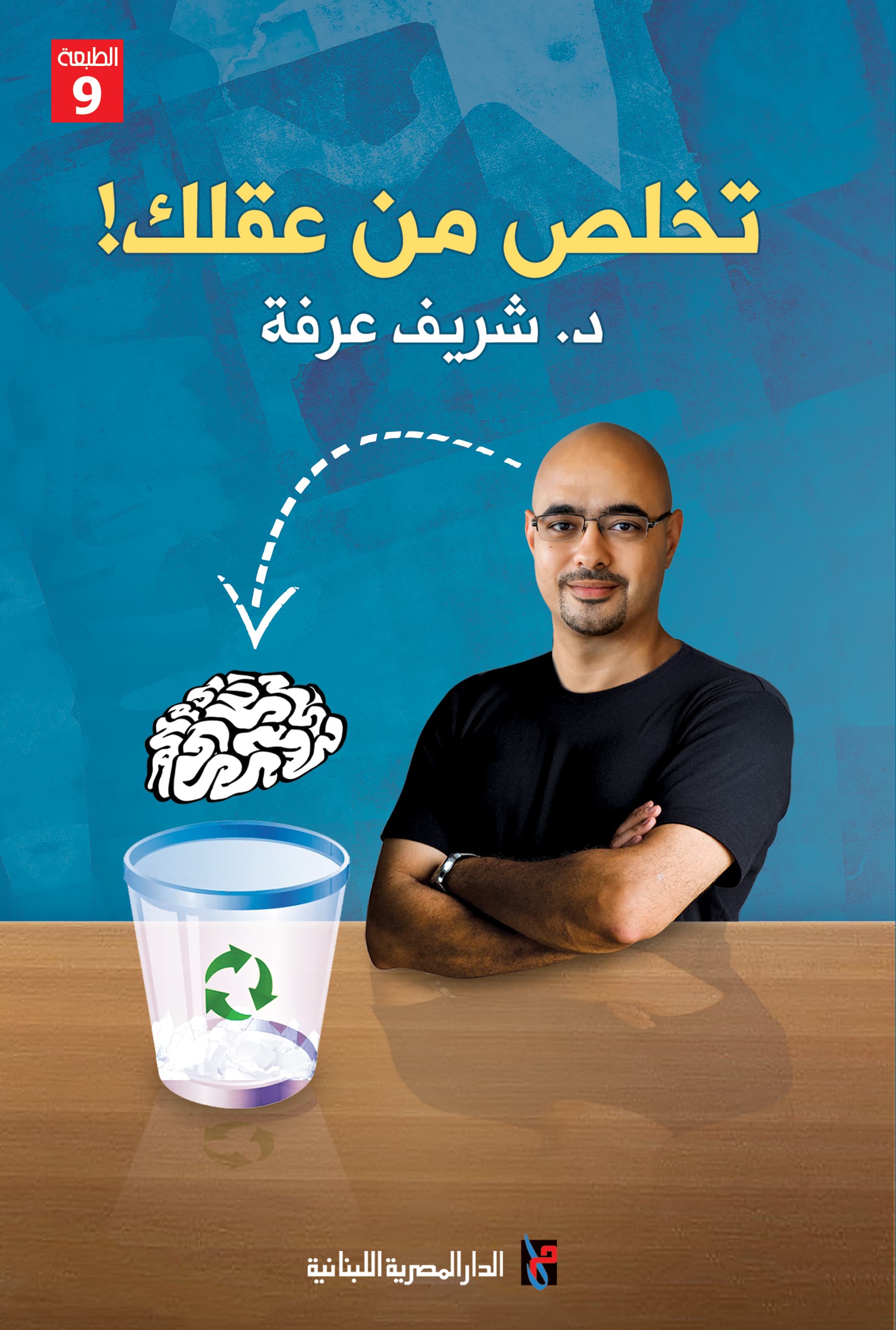 تخلص من عقلك