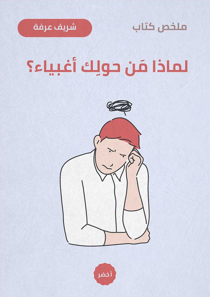 لماذا من حولك اغبياء