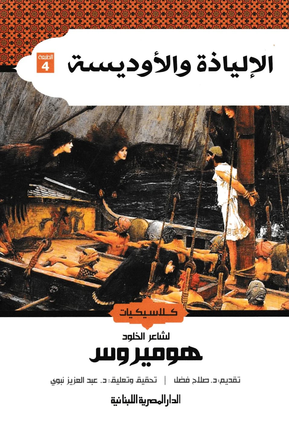 الالياذة والاوديسة