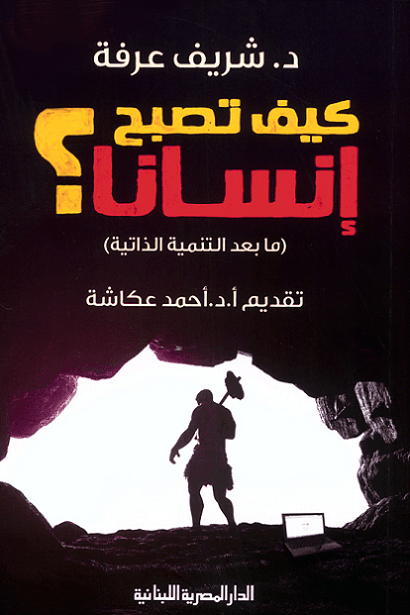 كيف تصبح انسانا مابعد التنمية الذاتية