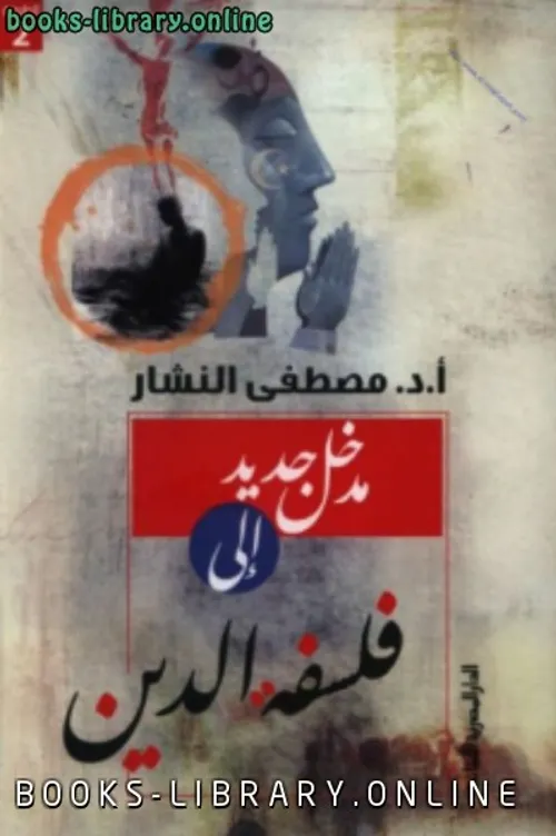 مدخل جديد الى فلسفة الدين