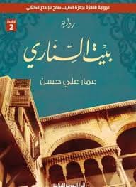 حكايتي في تل ابيب اسرار دبلوماسي مصري