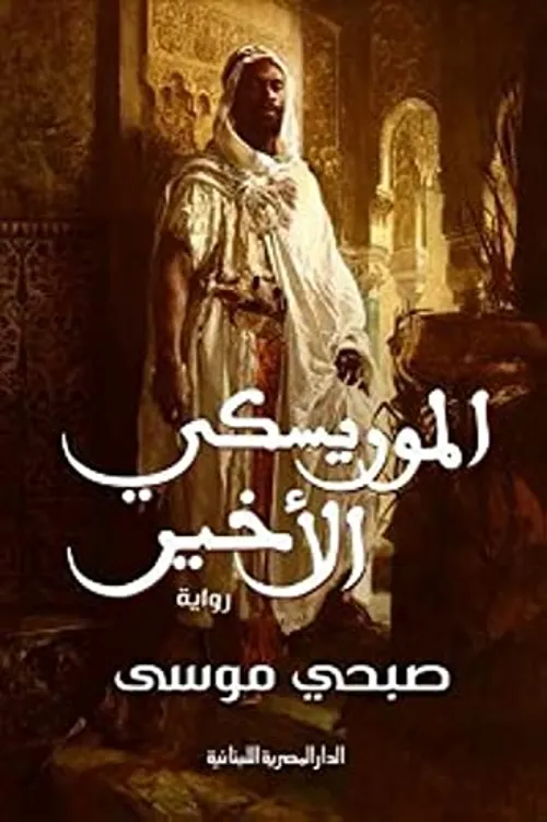 الموريسكي الاخير/رواية
