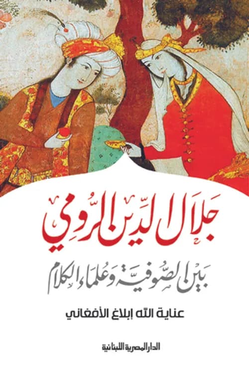 جلال الدين الرومى بين الصوفية و علماء الكلام