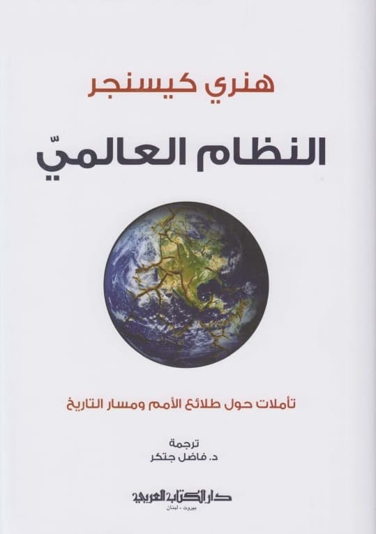 النظام العالمي تاملات حول طلائع الامم ومسار التاريخ