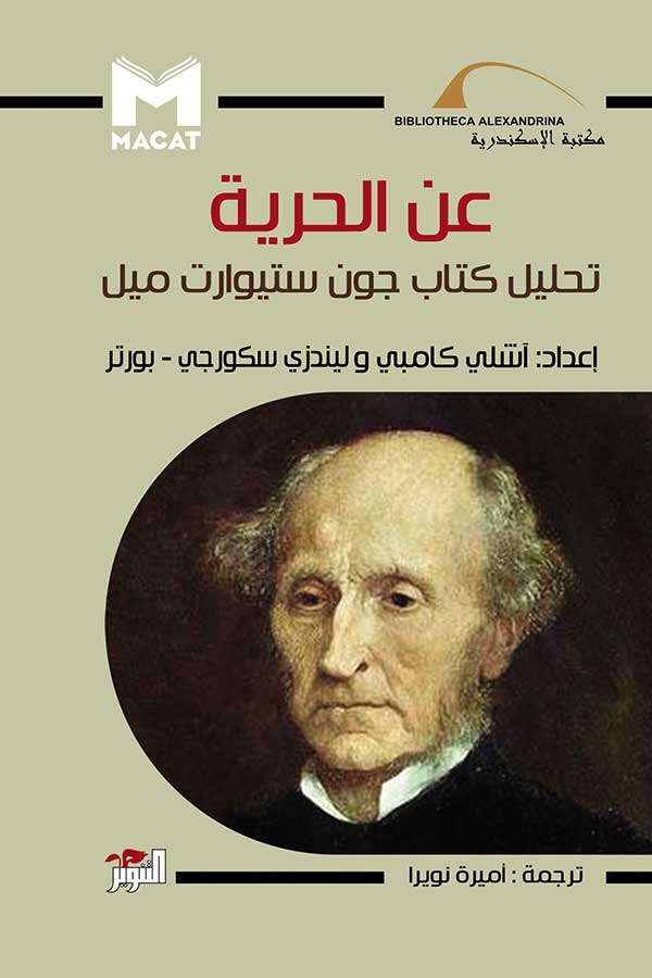 عن الحرية تحليل كتاب جون ستيورات ميل