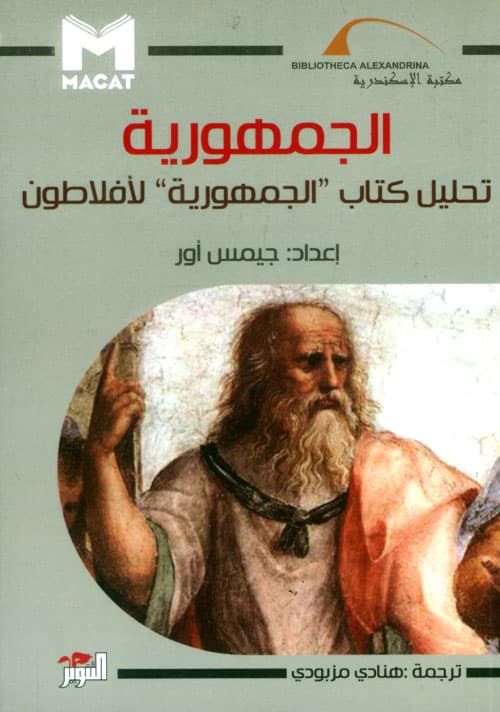 الجمهورية تحليل كتاب الجمهورية لافلاطون