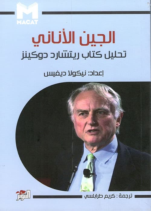 الجين الاناني تحليل كتاب ريتشارد دوكينز