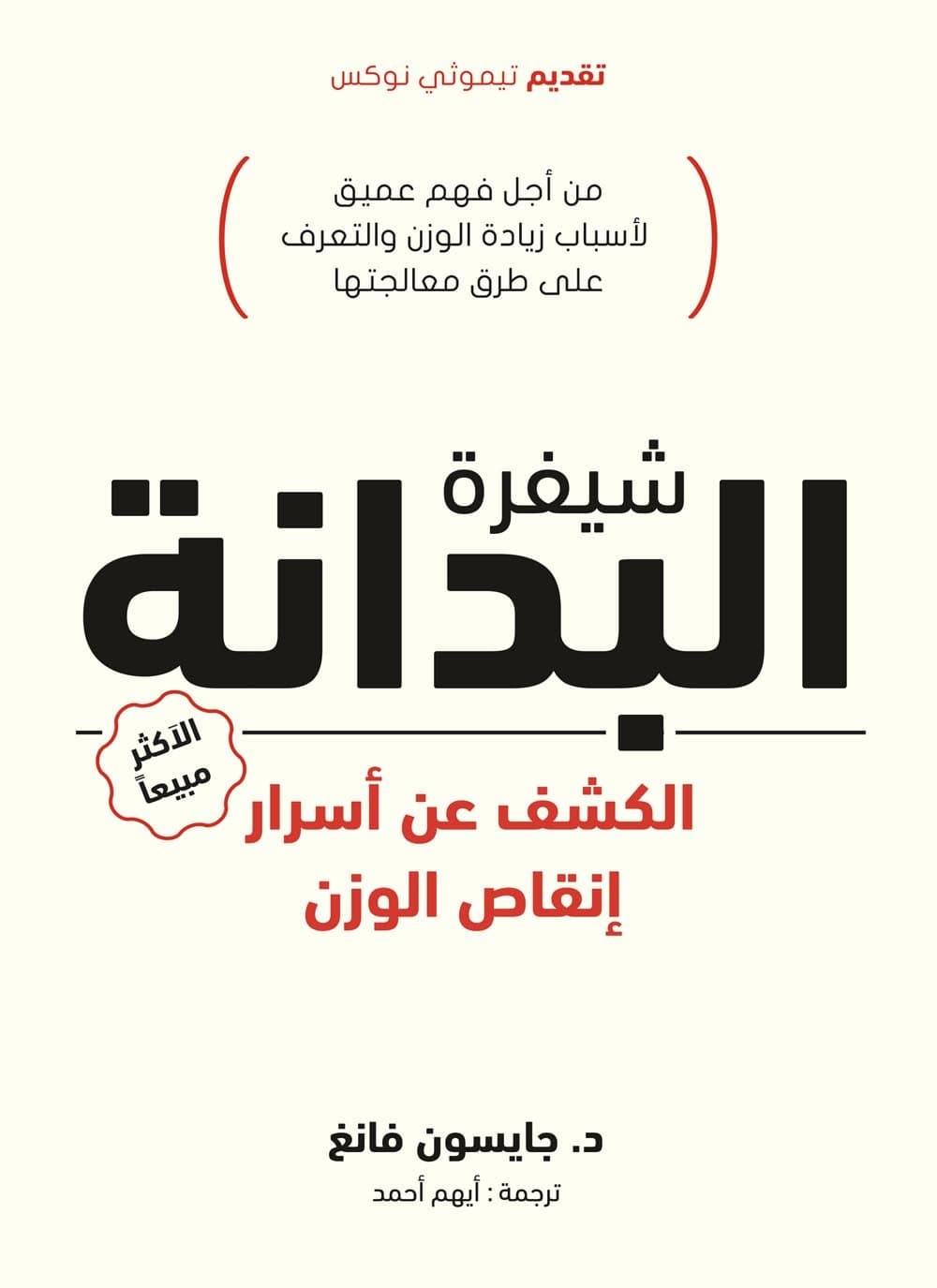 شيفرة البدانة الكشف عن اسرار انقاص الوزن