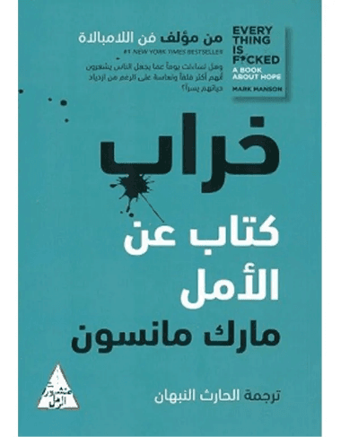 خراب كتاب عن الامل