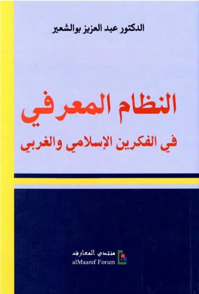 النظام المعرفي في الفكرين الاسلامي والغربي